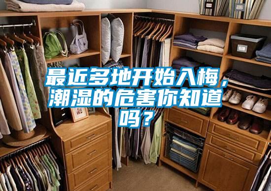 最近多地開始入梅，潮濕的危害你知道嗎？