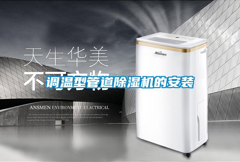 調(diào)溫型管道除濕機(jī)的安裝
