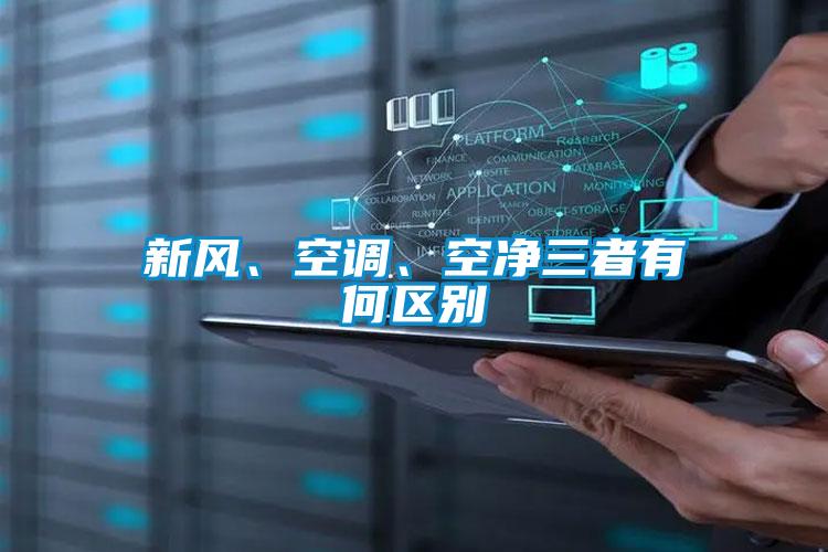 新風(fēng)、空調(diào)、空凈三者有何區(qū)別