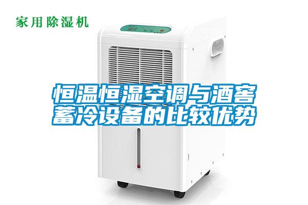 恒溫恒濕空調(diào)與酒窖蓄冷設(shè)備的比較優(yōu)勢(shì)