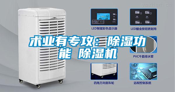 術(shù)業(yè)有專攻：除濕功能≠除濕機