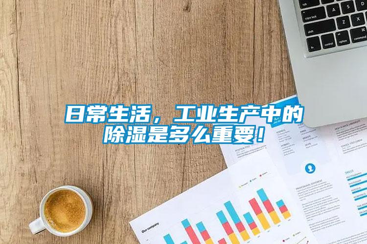 日常生活，工業生產中的除濕是多么重要！