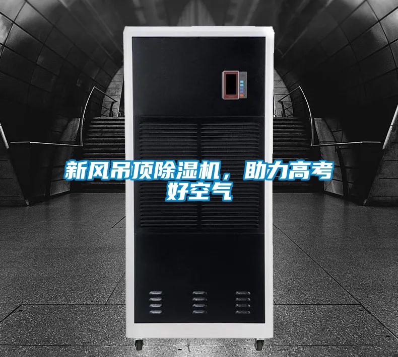 新風吊頂除濕機，助力高考好空氣