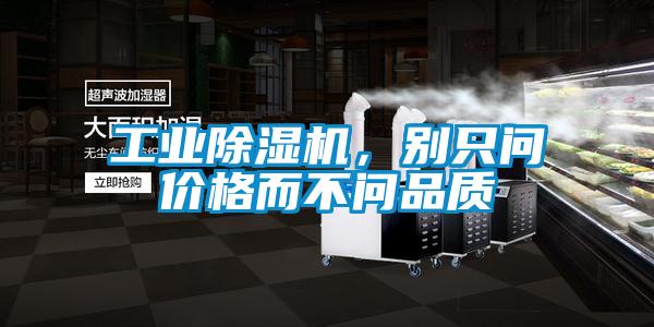 工業除濕機，別只問價格而不問品質