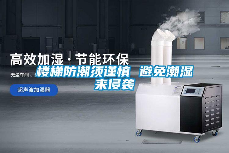 樓梯防潮須謹(jǐn)慎 避免潮濕來侵襲