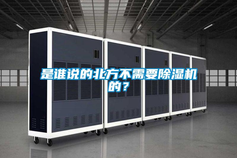 是誰說的北方不需要除濕機的？