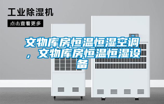 文物庫房恒溫恒濕空調(diào)，文物庫房恒溫恒濕設備