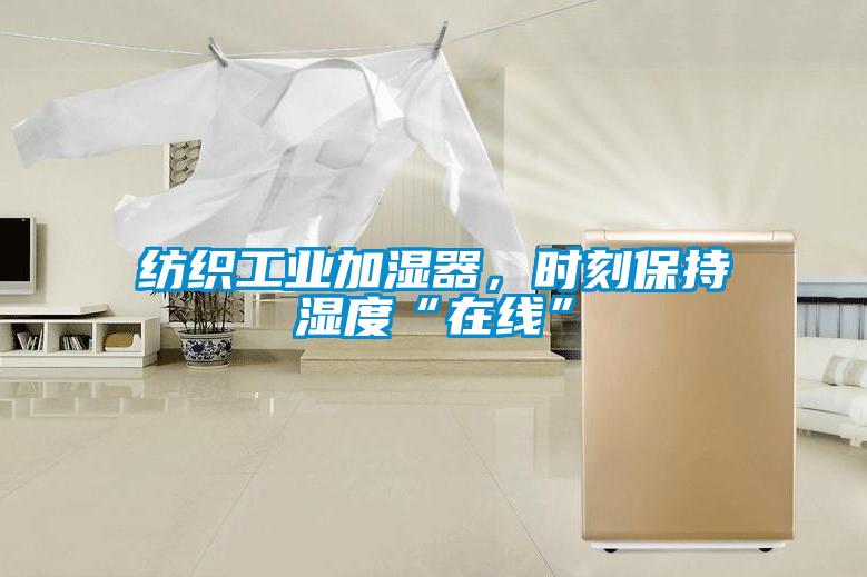 紡織工業(yè)加濕器，時刻保持濕度“在線”