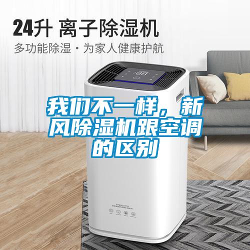 我們不一樣，新風(fēng)除濕機(jī)跟空調(diào)的區(qū)別