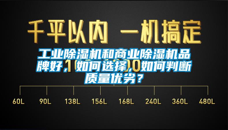 工業(yè)除濕機和商業(yè)除濕機品牌好，如何選擇，如何判斷質量優(yōu)劣？