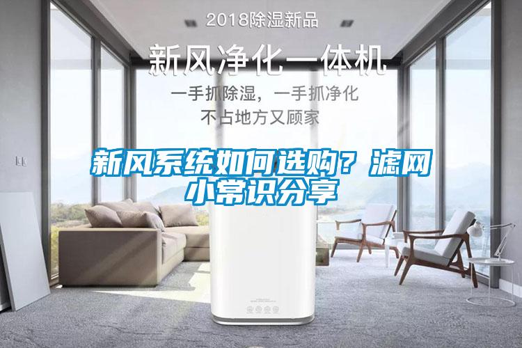 新風系統(tǒng)如何選購？濾網小常識分享