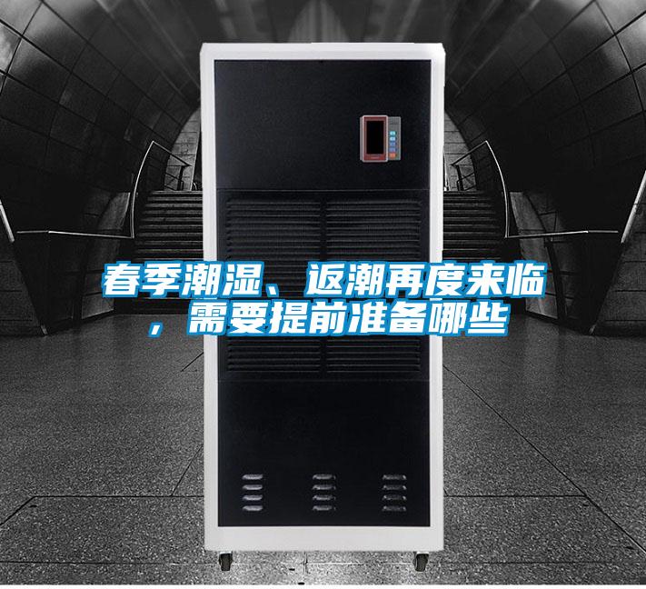 春季潮濕、返潮再度來臨，需要提前準備哪些