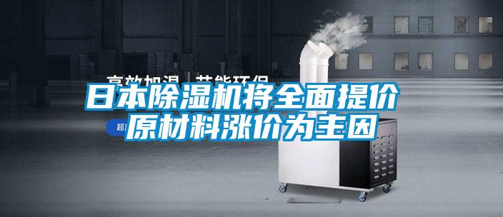 日本除濕機(jī)將全面提價 原材料漲價為主因