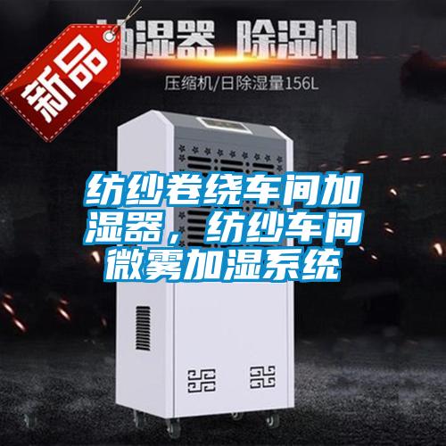 紡紗卷繞車間加濕器，紡紗車間微霧加濕系統