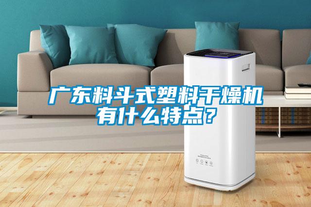 廣東料斗式塑料干燥機(jī)有什么特點(diǎn)？