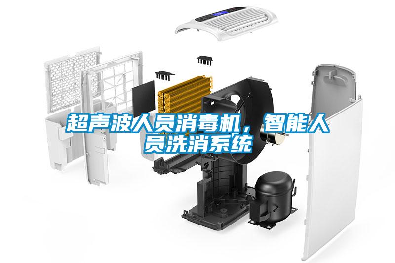 超聲波人員消毒機，智能人員洗消系統