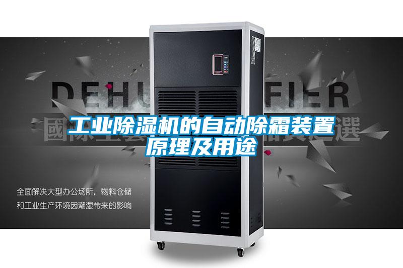 工業除濕機的自動除霜裝置原理及用途