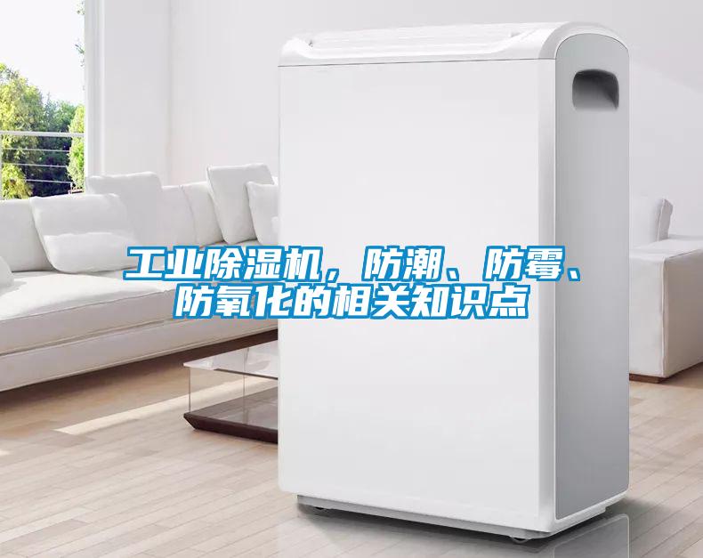 工業除濕機，防潮、防霉、防氧化的相關知識點