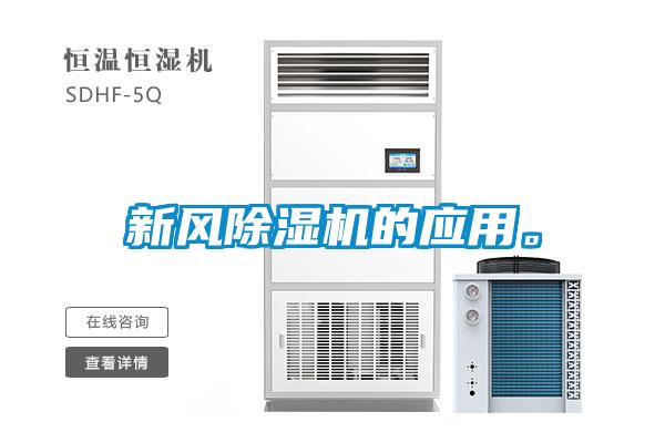 新風(fēng)除濕機的應(yīng)用。