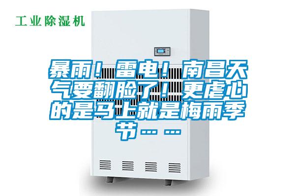 暴雨！雷電！南昌天氣要翻臉了！更虐心的是馬上就是梅雨季節……