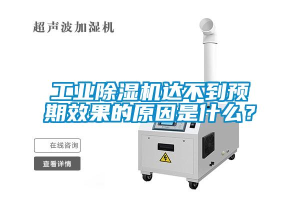 工業(yè)除濕機達不到預(yù)期效果的原因是什么？