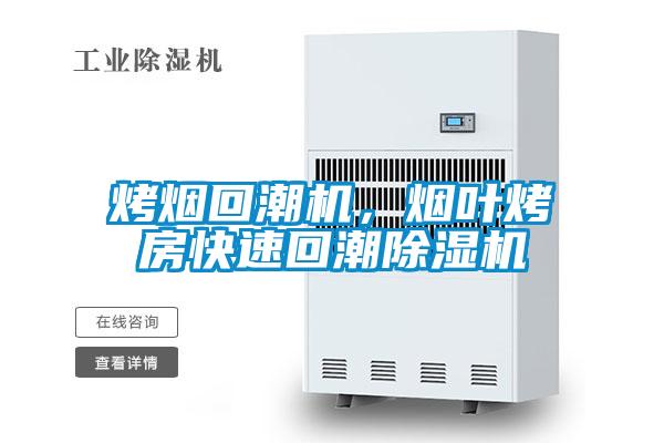 烤煙回潮機(jī)，煙葉烤房快速回潮除濕機(jī)