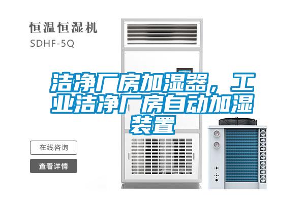 潔凈廠房加濕器，工業潔凈廠房自動加濕裝置