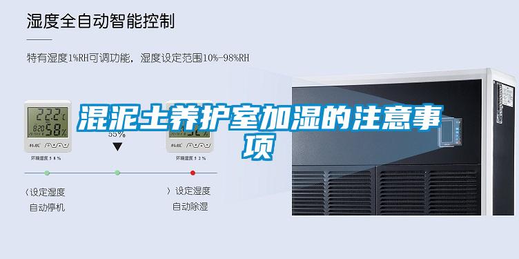 混泥土養(yǎng)護室加濕的注意事項