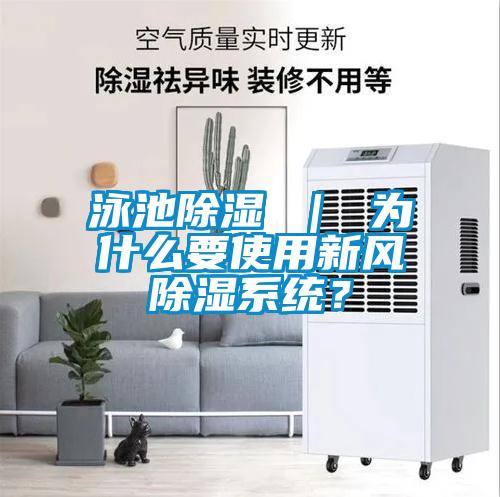 泳池除濕 ｜ 為什么要使用新風除濕系統？