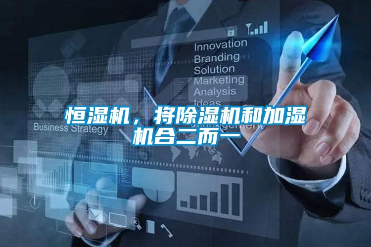 恒濕機，將除濕機和加濕機合二而一