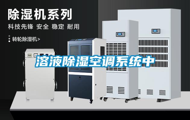 溶液除濕空調系統(tǒng)中
