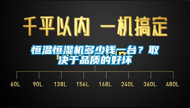 恒溫恒濕機多少錢一臺？取決于品質的好壞