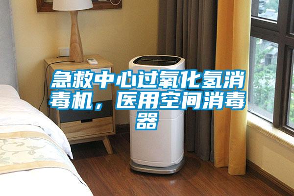 急救中心過氧化氫消毒機，醫用空間消毒器