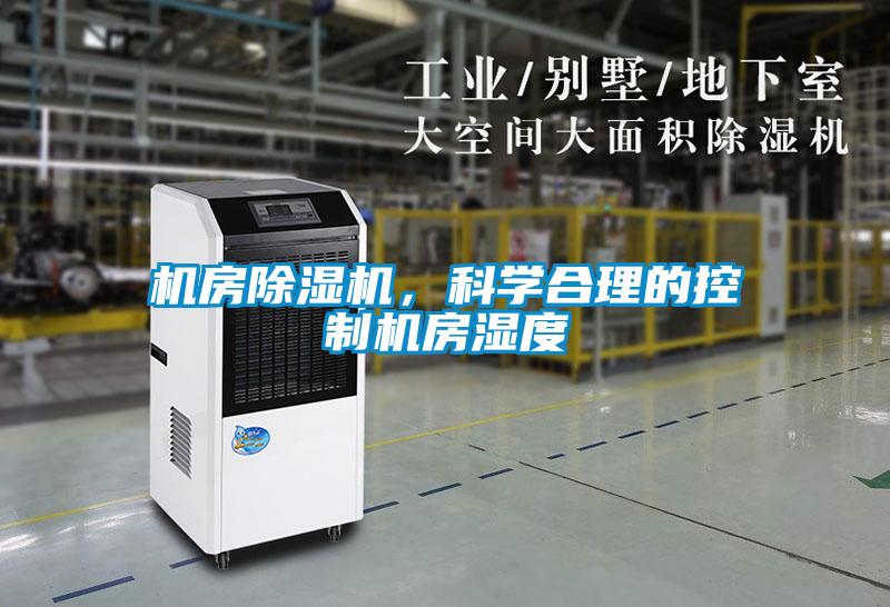機(jī)房除濕機(jī)，科學(xué)合理的控制機(jī)房濕度