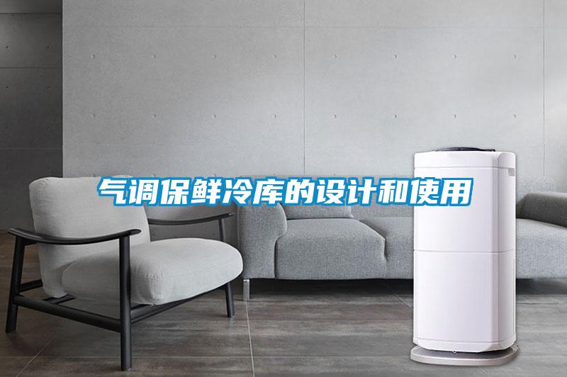 氣調(diào)保鮮冷庫(kù)的設(shè)計(jì)和使用