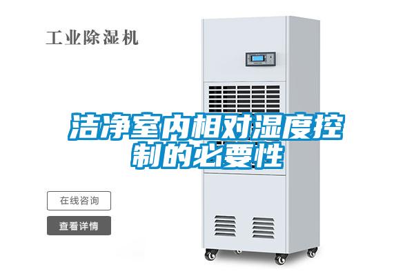潔凈室內相對濕度控制的必要性