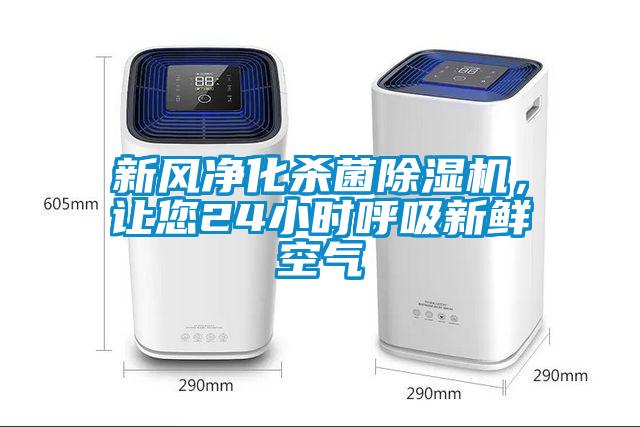 新風(fēng)凈化殺菌除濕機，讓您24小時呼吸新鮮空氣