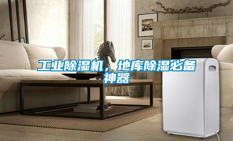 工業除濕機，地庫除濕必備神器