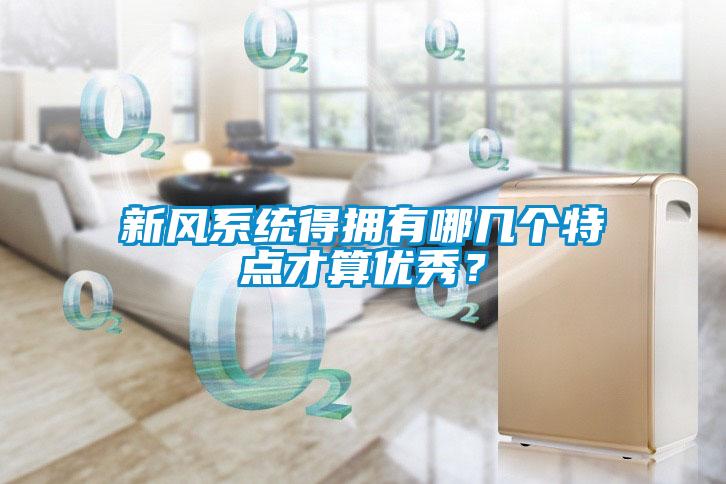 新風系統得擁有哪幾個特點才算優秀？