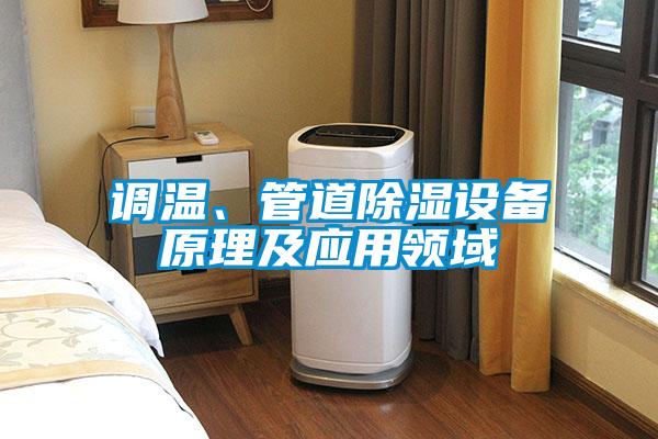 調(diào)溫、管道除濕設(shè)備原理及應(yīng)用領(lǐng)域
