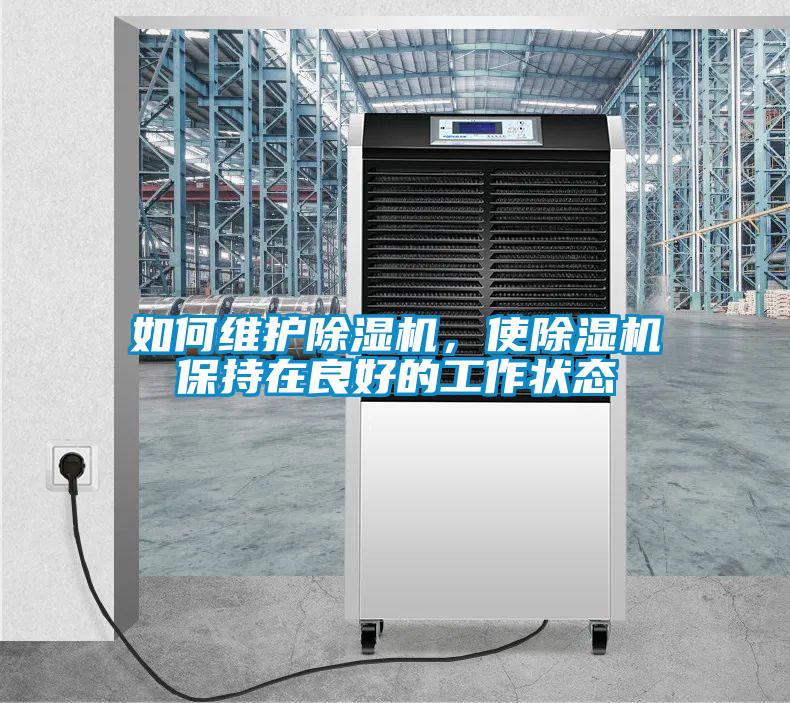 如何維護除濕機，使除濕機保持在良好的工作狀態