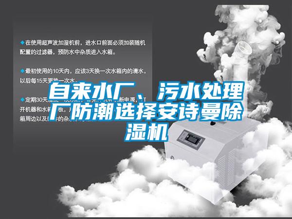 自來水廠、污水處理廠防潮選擇安詩曼除濕機(jī)