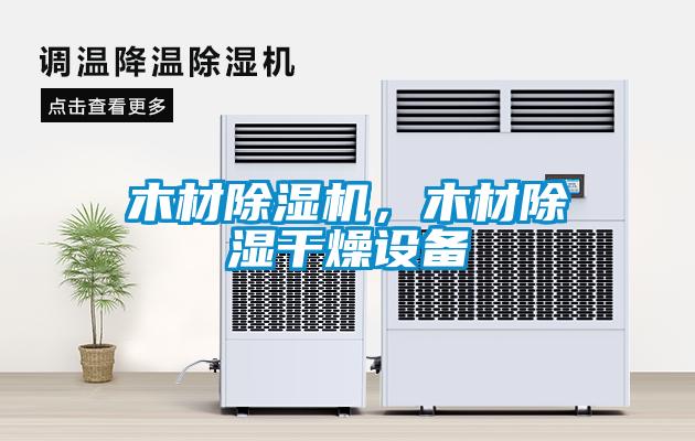 木材除濕機，木材除濕干燥設(shè)備