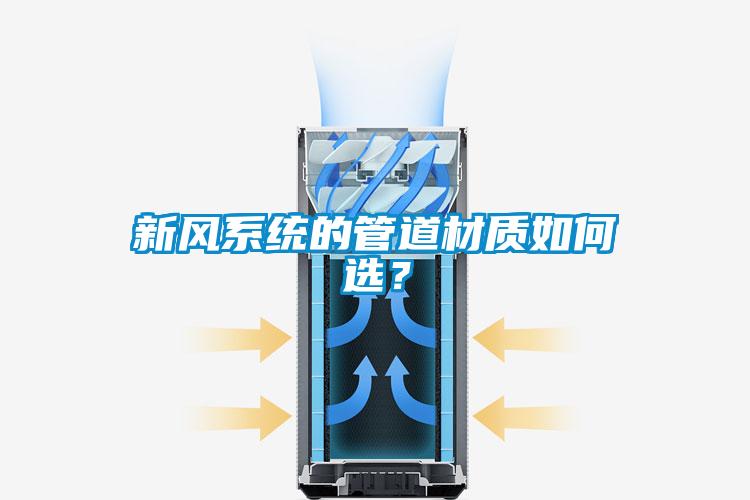 新風(fēng)系統(tǒng)的管道材質(zhì)如何選？