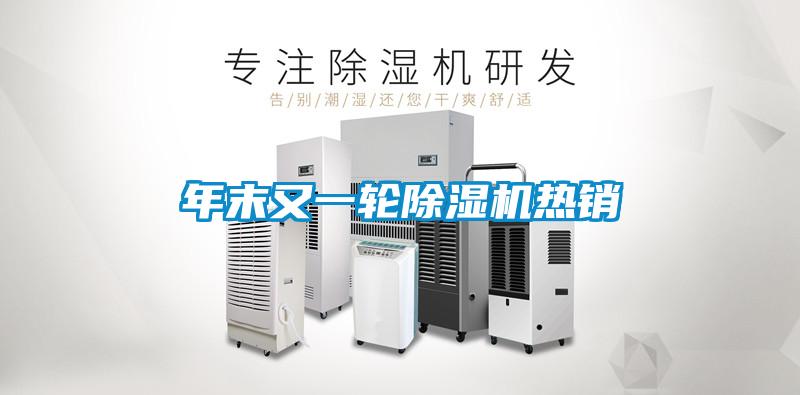 年末又一輪除濕機(jī)熱銷(xiāo)