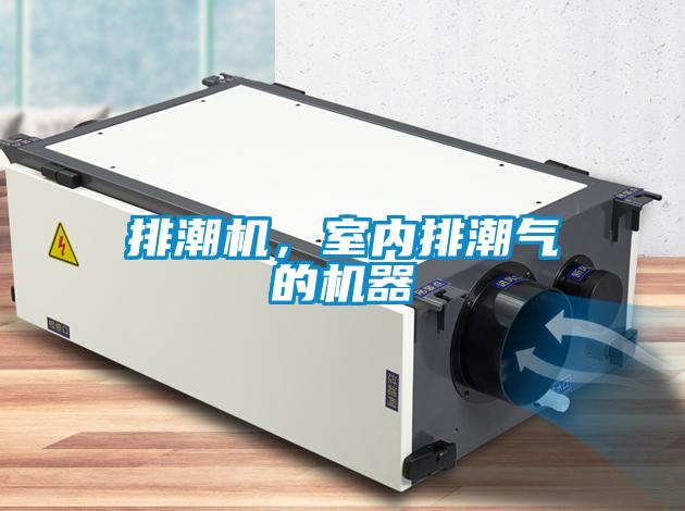 排潮機，室內排潮氣的機器