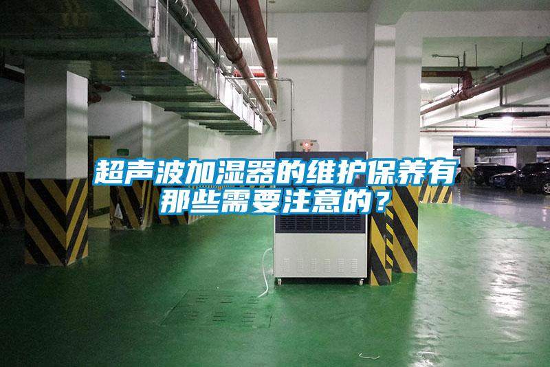 超聲波加濕器的維護保養有那些需要注意的？