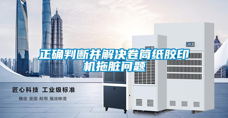正確判斷并解決卷筒紙膠印機(jī)拖臟問題