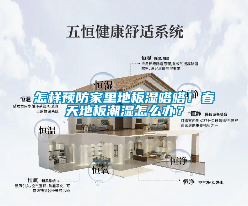 怎樣預(yù)防家里地板濕嗒嗒！春天地板潮濕怎么辦？