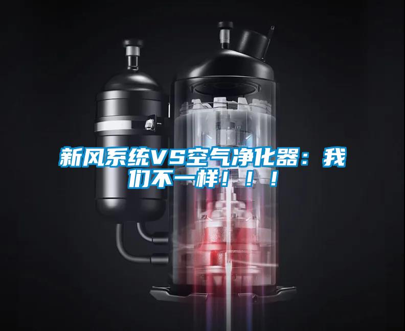 新風(fēng)系統(tǒng)VS空氣凈化器:我們不一樣!!!